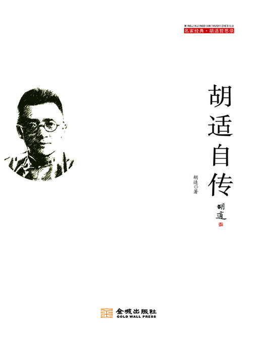 Title details for 胡适自传 by 胡适 - Available